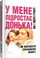 У мене підростає донька! Як виховати справжню жінку - 1