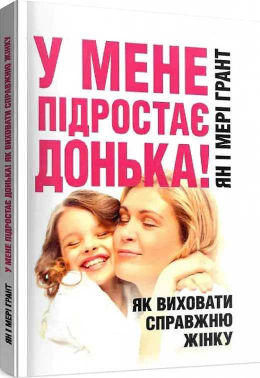 У мене підростає донька! Як виховати справжню жінку