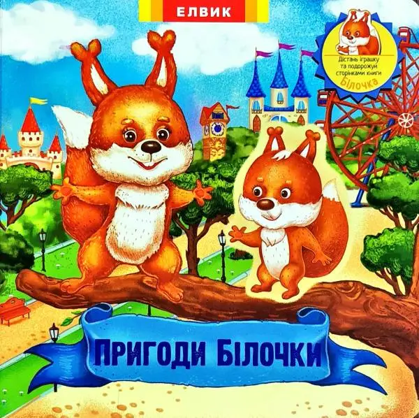Книжка-іграшка: Пригоди Білочки