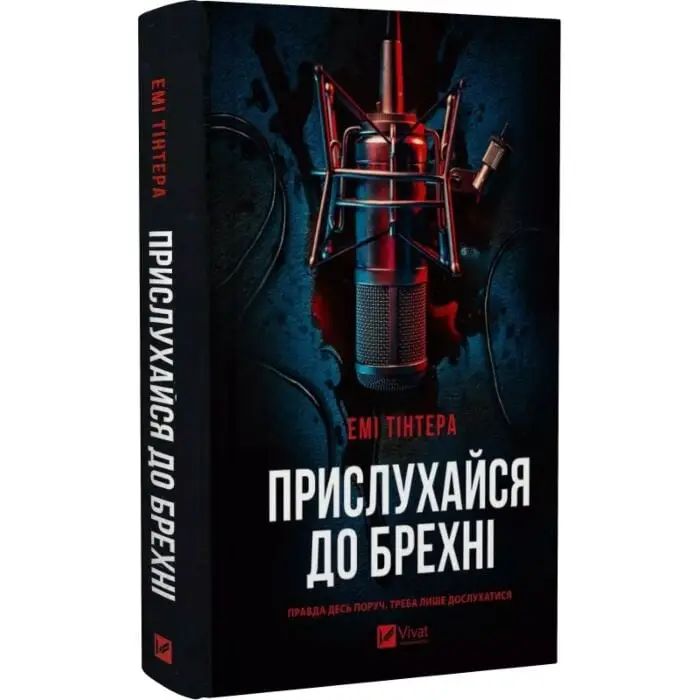 Прислухайся до брехні