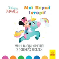 Дисней. Disney Маля. Історії для найменших. Мінні та єдиноріг Лілі у пошуках веселки (У)(39.9) - 1