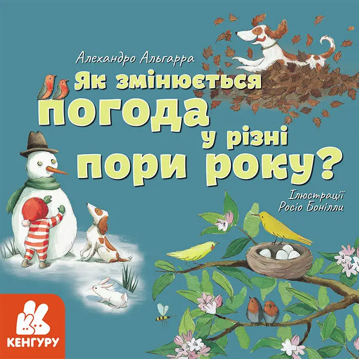 КЕНГУРУ Дізнавайся про світ разом із нами! Як змінюється...
