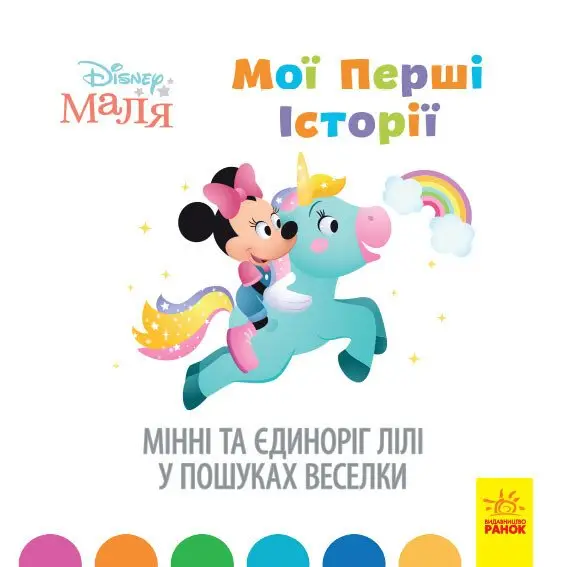 Дисней. Disney Маля. Історії для найменших. Мінні та...