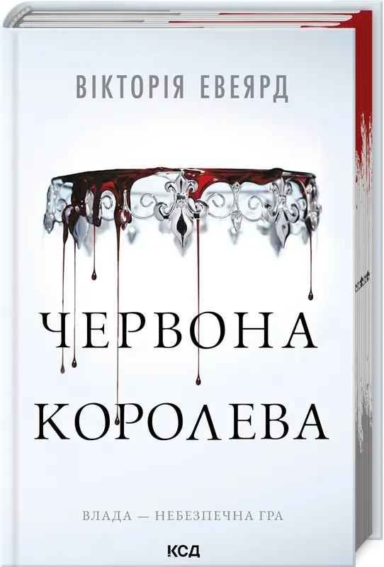Червона королева. Книга 1 (ПДВ)