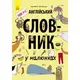 Англійський словник у малюнках - 1