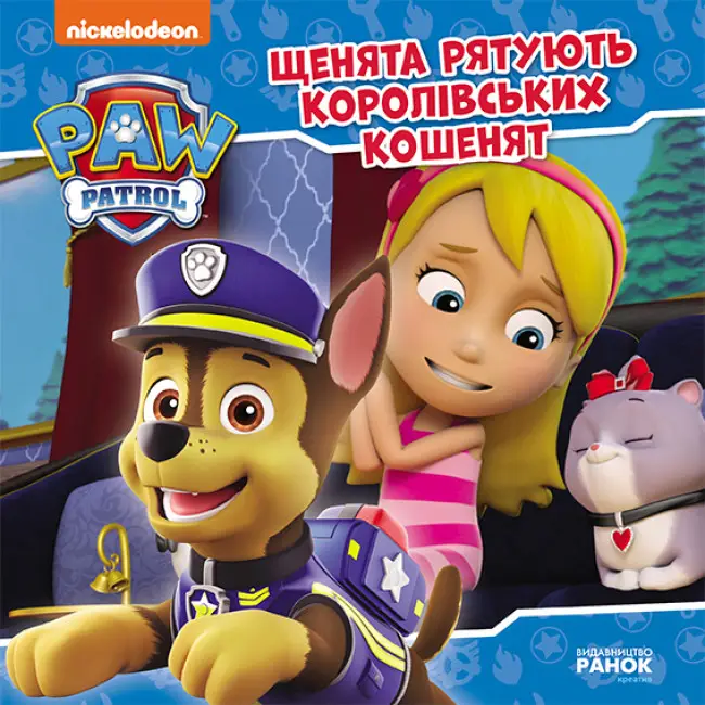 Щенячий Патруль. Історії. Щенята рятують королівських...