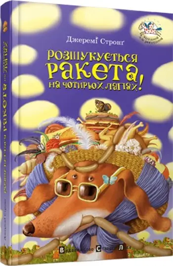 Ракета на чотирьох лапах. Книга № 02: Розшукується...