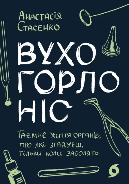 Вухо, горло, ніс. Таємне життя органів, про які згадуєш,...