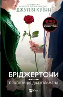 Бріджертони. Пропозиція джентльмена - 1
