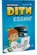 Цифрові Діти. Кодинг ScratchJr1 - 1