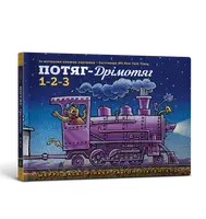 Потяг-дрімотяг: 1-2-3 - 1