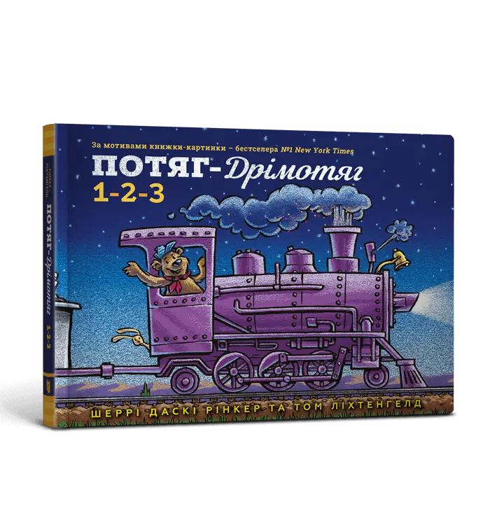 Потяг-дрімотяг: 1-2-3