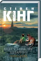 Темна вежа. Книга 04-05. Вітер у замкову шпарину - 1