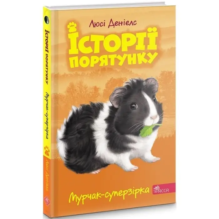 Історії порятунку. Книга 7. Мурчак-суперзірка
