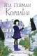 Кораліна (ілл. Кріса Рідделла) - 1