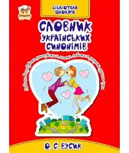 Словник українських синонімів