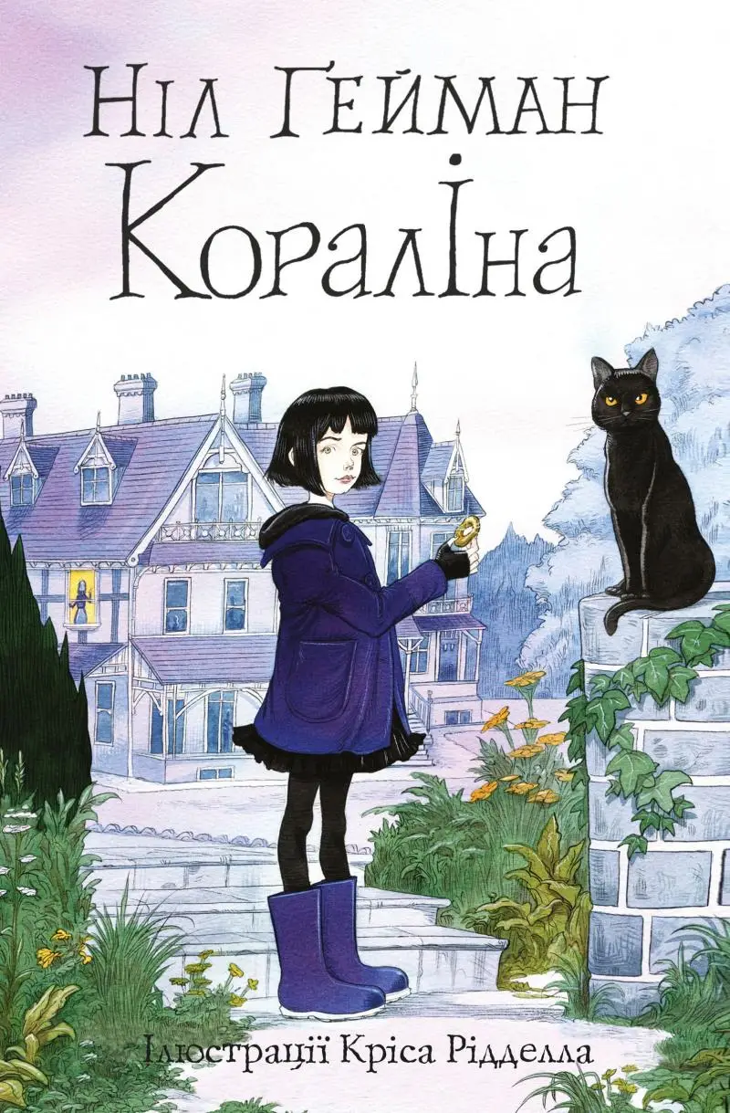 Кораліна (ілл. Кріса Рідделла)