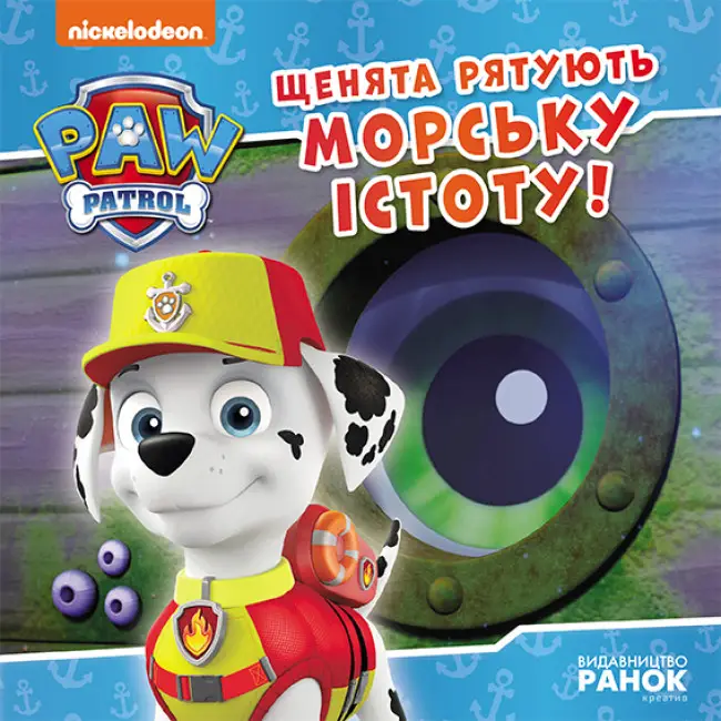 Щенячий Патруль. Історії. Щенята рятують морську істоту...