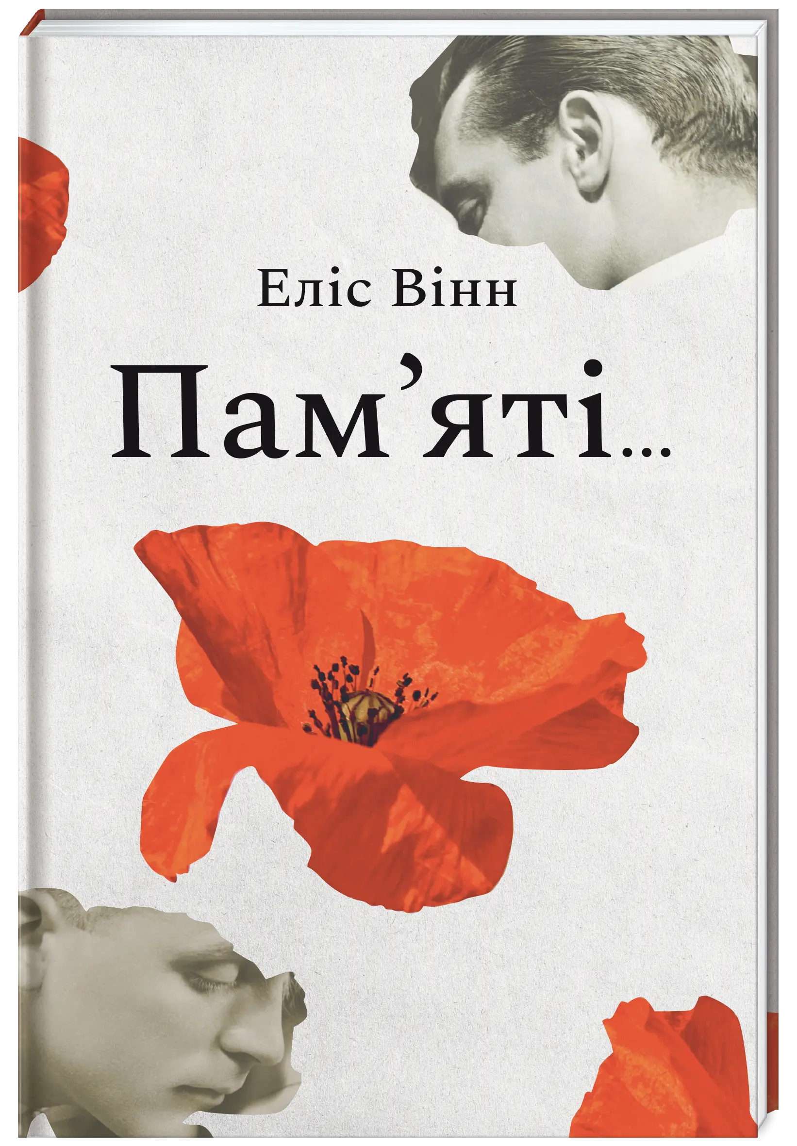 Пам'яті…