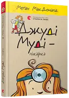 Джуді Муді. Книга № 05. Джуді Муді – лікарка - 1
