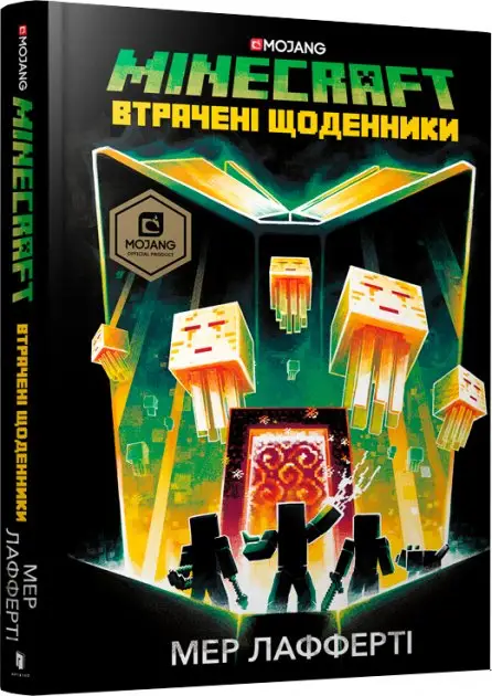 Minecraft. Втрачені щоденники