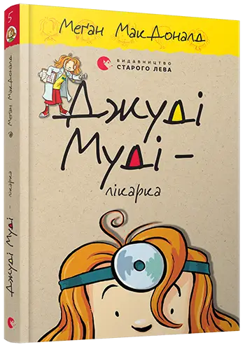 Джуді Муді. Книга № 05. Джуді Муді – лікарка