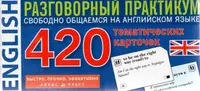 ТемКарт. 420 Английский язык.Разговорный практикум - 1