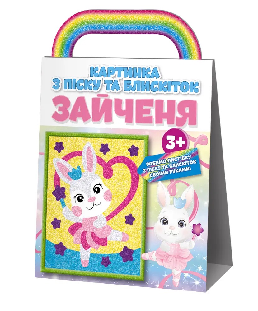 Розмальовка. Картинка з піску та блискіток Зайченя...