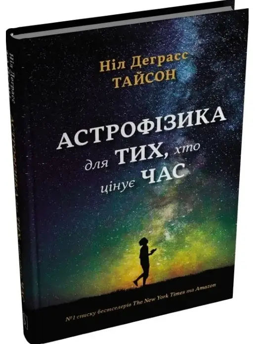 Астрофізика для тих, хто цінує час