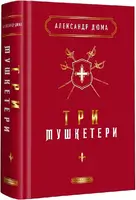 Три мушкетери - 1