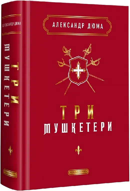 Три мушкетери