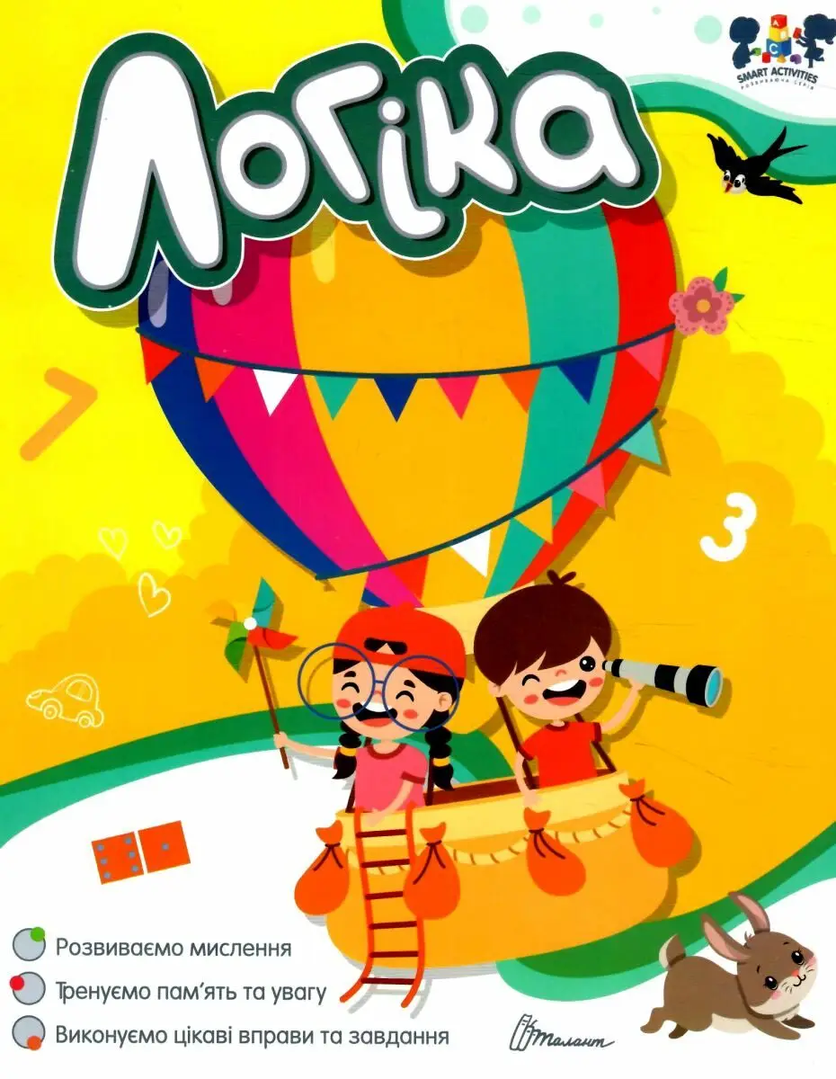 Smart activities. Логіка (укр)