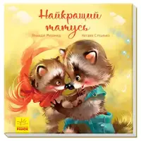 Зворушливі книжки : Найкращий татусь (у) - 1