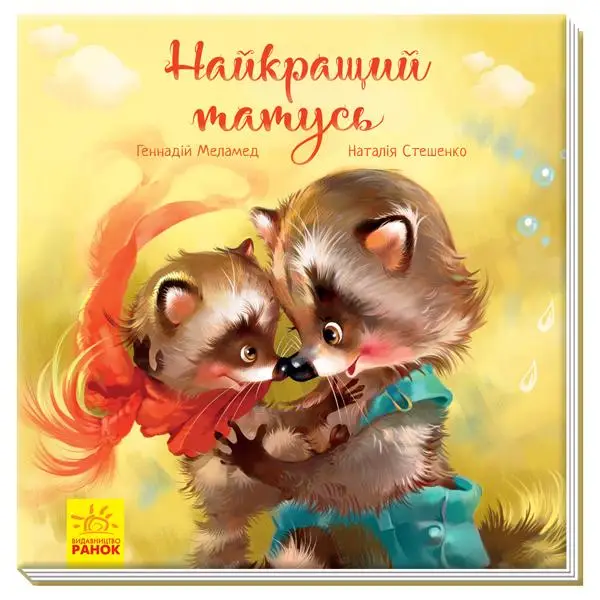 Зворушливі книжки : Найкращий татусь