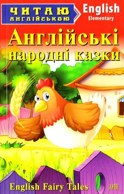 Англійські народні казки