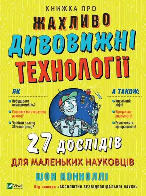 Книжка про жахливо дивовижні технології: 27 експериментів...