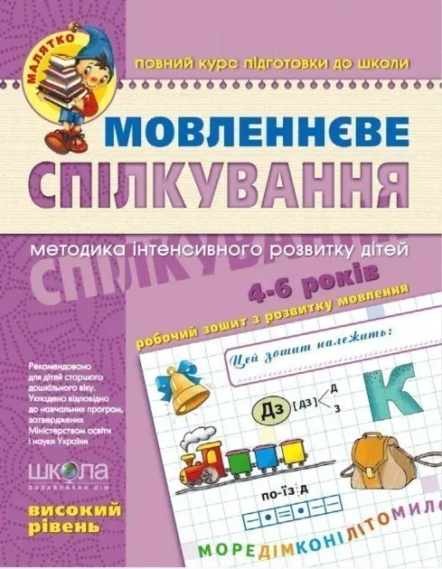 Мовленнєве спілкування. Високий рівень. малятко (4...