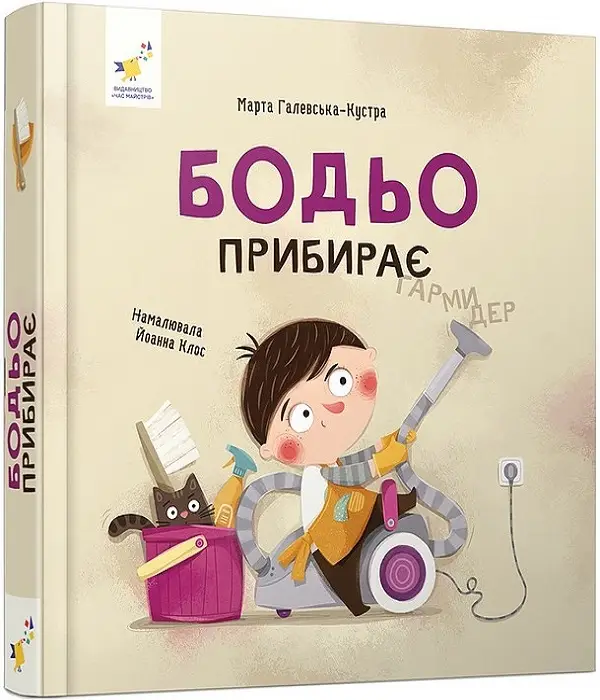 Бодьо прибирає