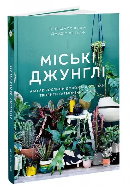 Міські джунглі. Або як рослини допомагають нам творити...