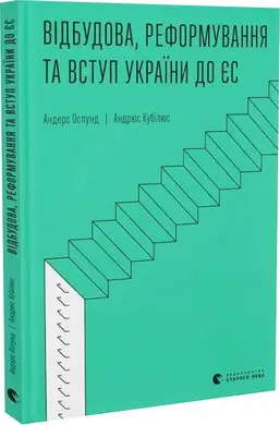 Відбудова, реформування та вступ України до ЄС