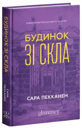 Будинок зі скла