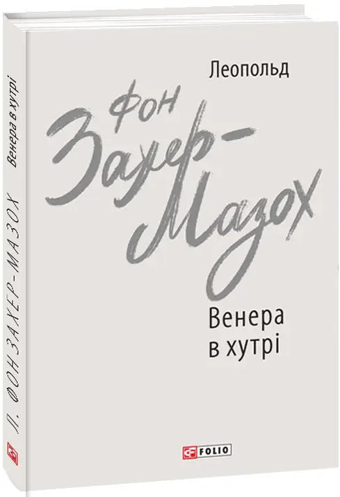 Венера в хутрі