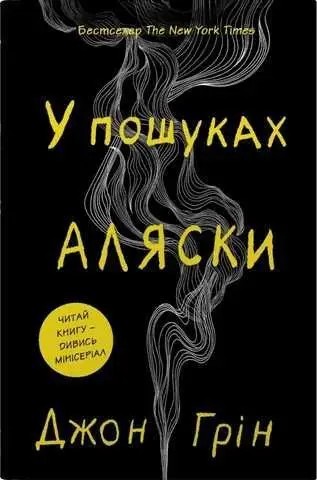 В пошуках Аляски (тверда обкладинка)