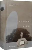 Її порожні місця - 1