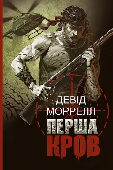 Перша кров. Частина І