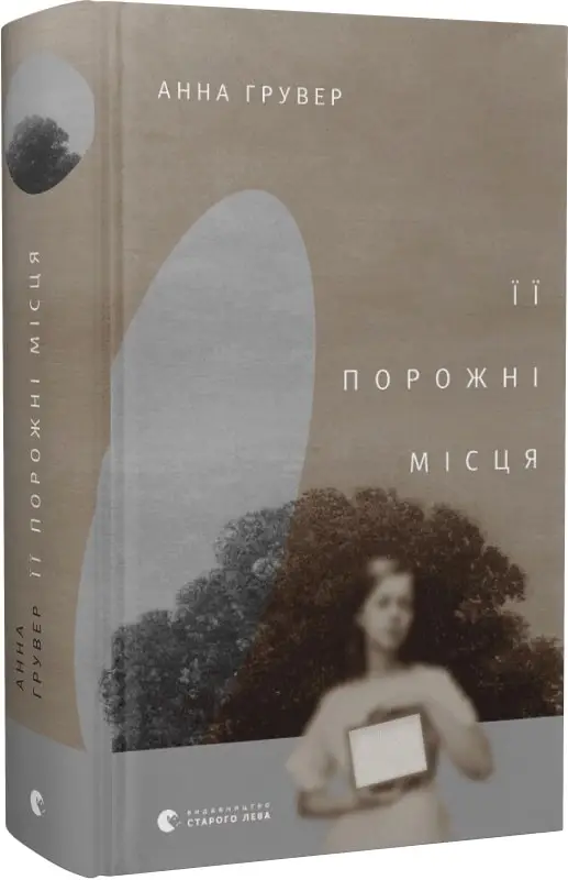 Її порожні місця