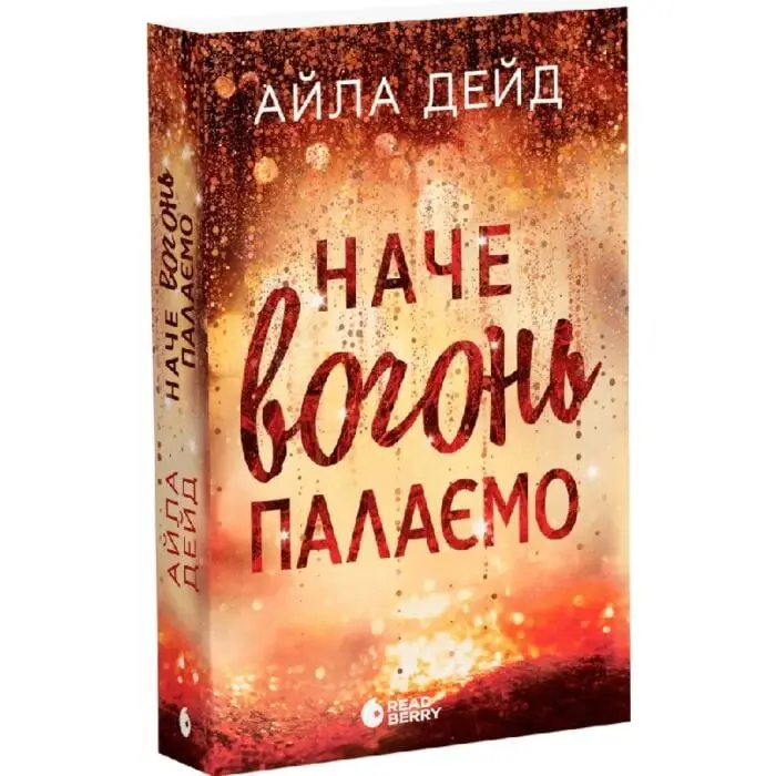 Сердечні ігри. Книга 2. Наче вогонь палаємо