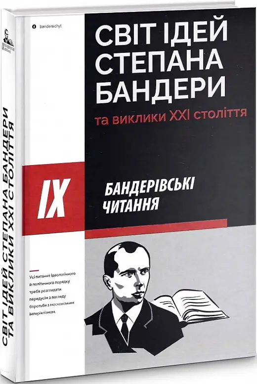 Світ ідей Степана Бандери та виклики XXI століття