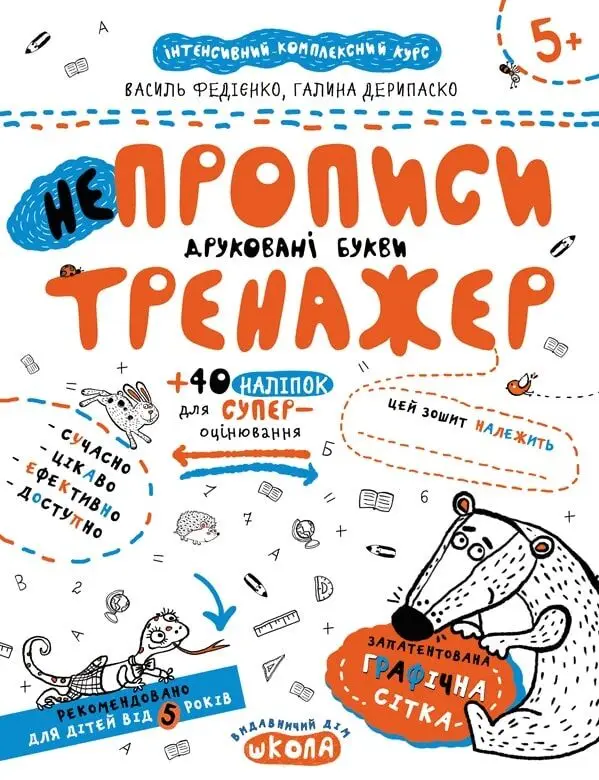 Непрописи. Друковані букви. Тренажер 5+