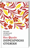 Перекрещивающиеся тропинки